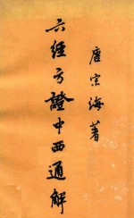 六经方证中西通解 12卷