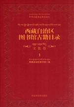 西藏自治区图书馆古籍目录 文集卷 1