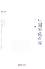 只因暮色难寻 下