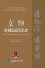 文物法律知识读本 以案释法版