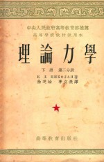 理论力学 第2分册 下