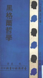人人文库 黑格尔哲学
