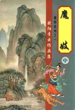 魔妓 中