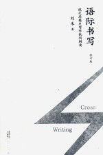新民说 语际书写 现代思想史写作批判纲要 修订版