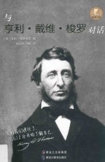 智慧大师 与亨利·戴维·梭罗对话