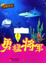 九面海洋 勇猛将军