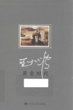 黄金时代