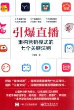 引爆直播 重构营销模式的七个关键法则