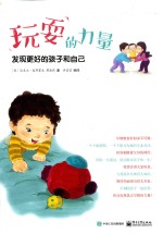 玩耍的力量 发现更好的孩子和自己