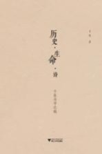 历史·生命·诗 子张诗学论稿