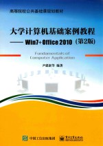 大学计算机基础案例教程 Win7+Office 2010 第2版