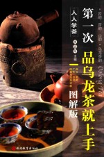 第一次品乌龙茶就上手 图解版