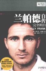 兰帕德自传 完全坦白