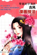 零基础学漫画 古风漫画技法