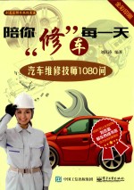 陪你修车每一天 汽车维修技师1080问
