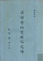 汉语声纽变转之定律