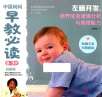中国妈妈早教必读 0-3岁 左脑开发,培养宝宝逻辑分析与推理能力