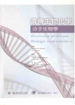 遗传生物化学 分子生物学