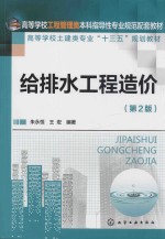 给排水工程造价 第2版