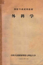 军医专业试用教材 外科学