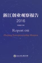 浙江创业观察报告 2016