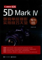 Canon EOS 5D Mark 4数码单反摄影实拍技巧大全 全彩版