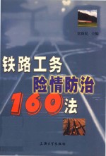 铁路工务险情防治160法