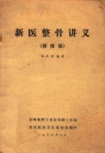 新医整骨讲义