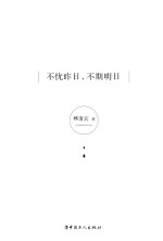 不忧昨日,不期明日