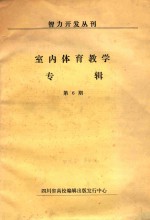 室内体育教学专辑 第6期