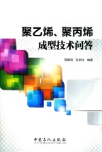 聚乙烯 聚丙烯成型技术问答