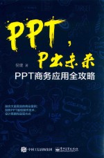 PPT,P出未来 PPT商务应用全攻略