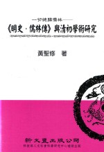 一切总归儒林 《明史·儒林传》与清初学术研究