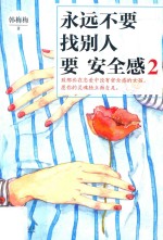 永远不要找别人要安全感 2