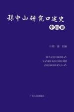 孙中山研究口述史 中山卷