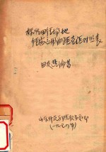 标准田径场地 径赛应用曲距直距对照表