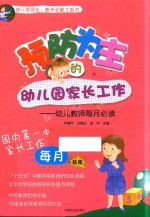 预防为主的幼儿园家长工作 幼儿教师每月必读