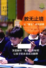教无止境 让“差生”成功逆袭
