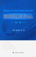 国际贸易法论丛 第7卷