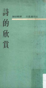 文星丛刊 诗的欣赏 再版