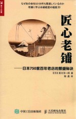 匠心老铺 日本750家百年老店的繁盛秘诀