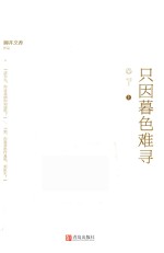 只因暮色难寻 上