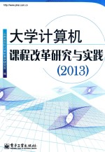大学计算机课程改革研究与实践 2013