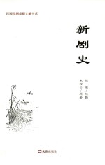 新剧史