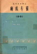 医学科学译丛 痢疾专辑 1961