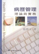 病历管理理论与实务