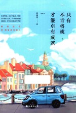 只有不肯将就,才能卓有成就