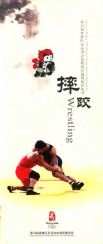 第29届奥林匹克运动会竞赛项目通用知识丛书 摔跤