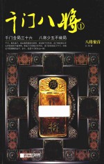 千门八将 1 八将聚首