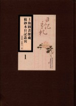 上海图书馆藏稿钞本日记丛刊 第1册